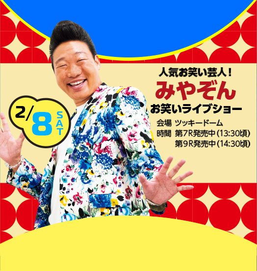 2/8(土)人気お笑い芸人！みやぞんお笑いライブショー