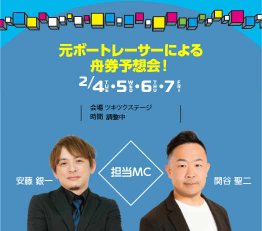 元ボートレーサーによる舟券予想会！2/4（火),5(水),6(木),7(金)会場 ツキツクステージ/時間 調整中